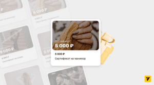 Подарочные сертификаты для бизнеса: как правильно оформлять, продавать и рекламировать