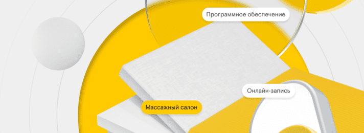 Чем может помочь CRM в массажном салоне