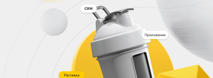Как выбрать CRM для студии растяжки, соответствующую вашему бизнесу
