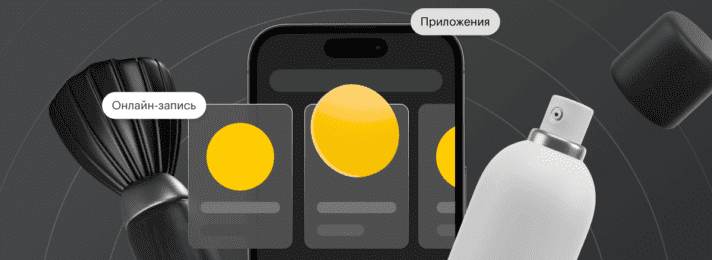 Возможности YCLIENTS для бизнесов сферы услуг