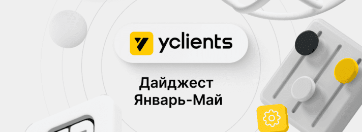 Что нового в YCLIENTS. Дайджест за январь-май