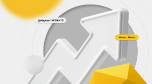 Что нового в YCLIENTS. Дайджест за июнь-июль