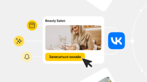 Онлайн-запись ВКонтакте: как увеличить конверсию из соцсетей с помощью YCLIENTS