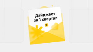 Что нового в YCLIENTS. Дайджест за первый квартал 2025