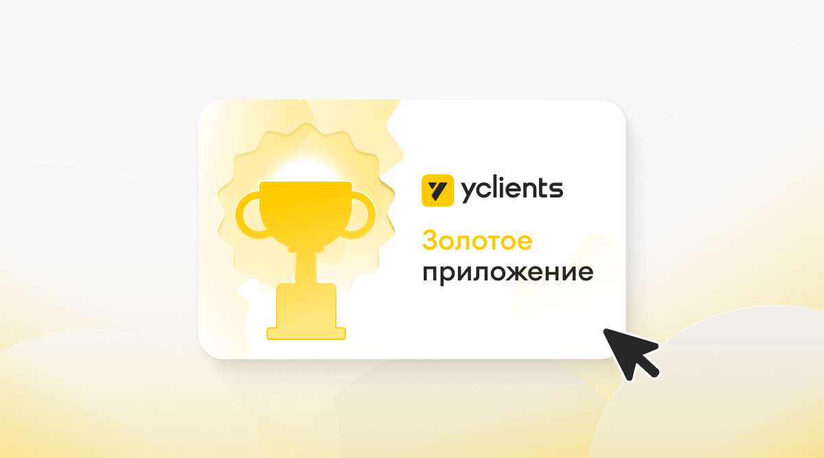 YCLIENTS получил награду на конкурсе «Золотое приложение»
